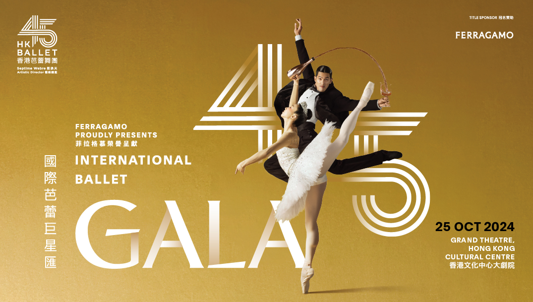 菲拉格慕榮譽呈獻《45周年國際芭蕾巨星匯》 菲拉格慕榮譽呈獻《45周年國際芭蕾巨星匯》